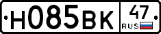 Н085ВК47 - 