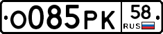 О085РК58 - 