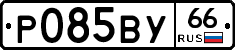 Р085ВУ66 - 