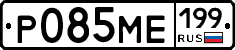 Р085МЕ199 - 
