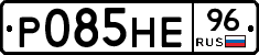 Р085НЕ96 - 
