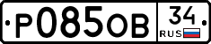 Р085ОВ34 - 