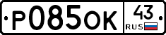 Р085ОК43 - 