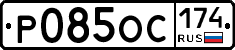 Р085ОС174 - 