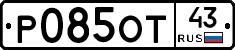 Р085ОТ43 - 