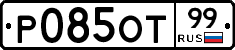 Р085ОТ99 - 