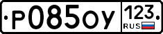 Р085ОУ123 - 