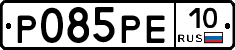 Р085РЕ10 - 