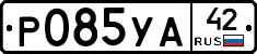 Р085УА42 - 