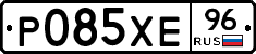 Р085ХЕ96 - 
