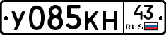 У085КН43 - 