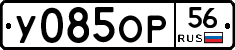 У085ОР56 - 