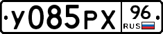 У085РХ96 - 