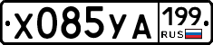 Х085УА199 - 
