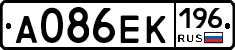 А086ЕК196 - 