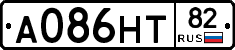 А086НТ82 - 