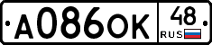 А086ОК48 - 