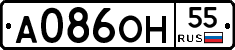 А086ОН55 - 