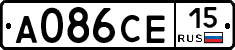 А086СЕ15 - 