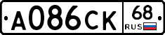 А086СК68 - 