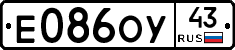 Е086ОУ43 - 