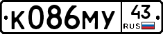К086МУ43 - 
