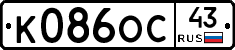 К086ОС43 - 