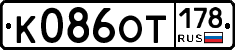 К086ОТ178 - 