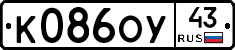 К086ОУ43 - 