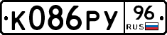 К086РУ96 - 