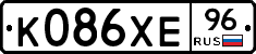К086ХЕ96 - 