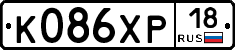 К086ХР18 - 