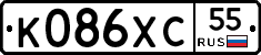 К086ХС55 - 