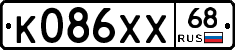 К086ХХ68 - 