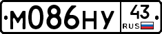 М086НУ43 - 