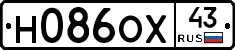 Н086ОХ43 - 