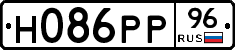 Н086РР96 - 