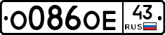 О086ОЕ43 - 