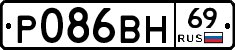 Р086ВН69 - 