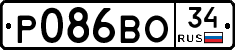 Р086ВО34 - 