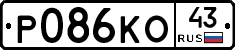 Р086КО43 - 
