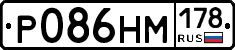 Р086НМ178 - 