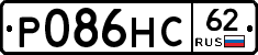 Р086НС62 - 