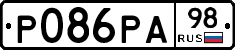 Р086РА98 - 
