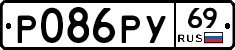 Р086РУ69 - 