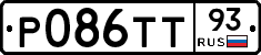 Р086ТТ93 - 