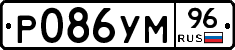 Р086УМ96 - 