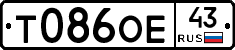 Т086ОЕ43 - 