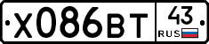 Х086ВТ43 - 
