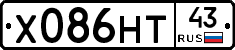Х086НТ43 - 